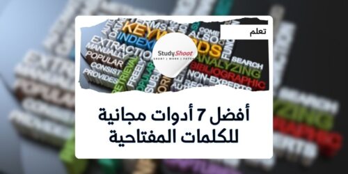 اكتشف مفتاح النجاح الرقمي: أفضل مواقع الكلمات المفتاحية