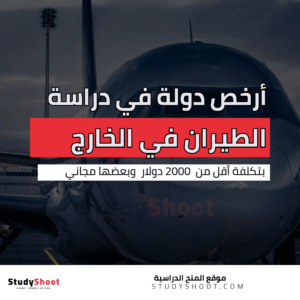 أرخص دولة في دراسة الطيران في الخارج