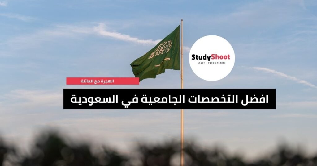 تعرف على أفضل التخصصات الجامعية في السعودية