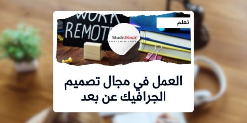 العمل في مجال تصميم الجرافيك عن بعد