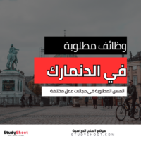 المهن المطلوبة في الدنمارك