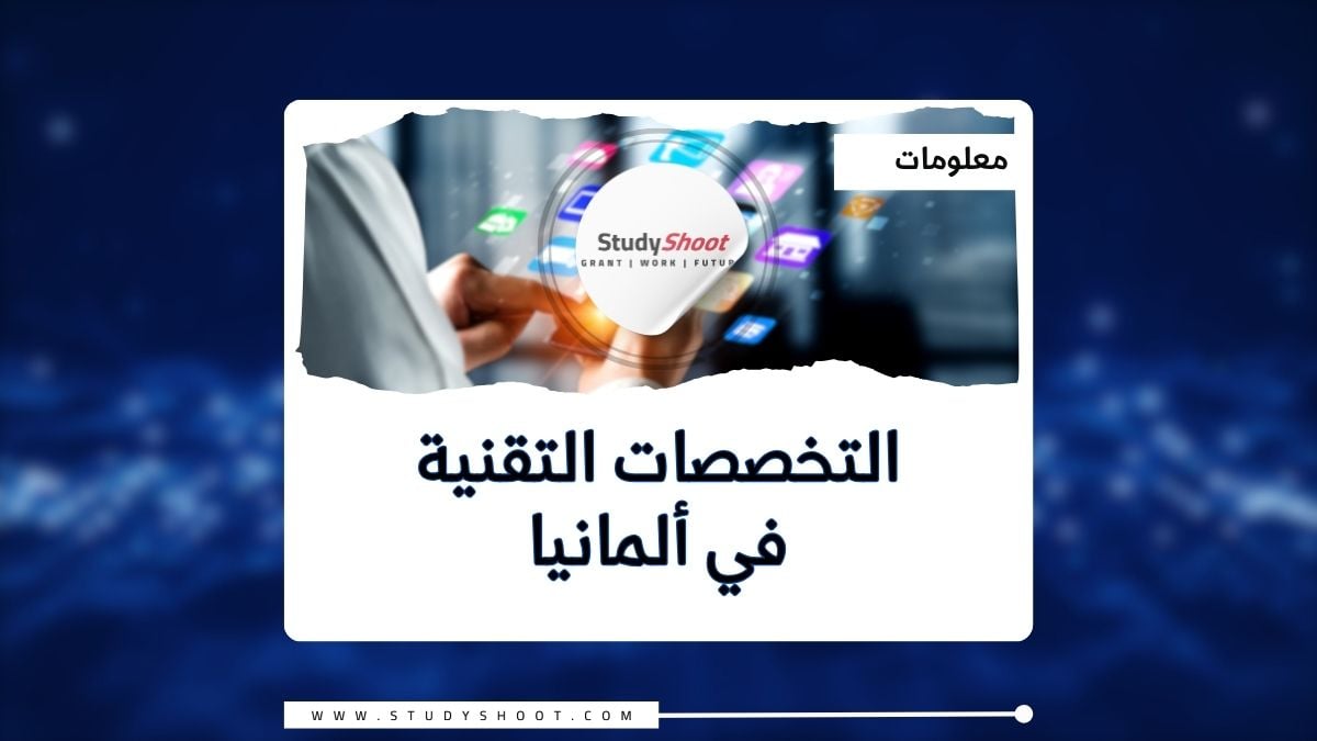 تخصصات التقنية في ألمانيا