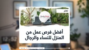 فرص عمل من المنزل