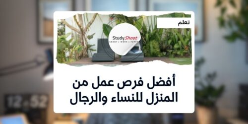 أفضل فرص عمل من المنزل للنساء والرجال