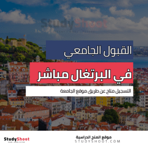 كيفية التقديم للجامعات في البرتغال