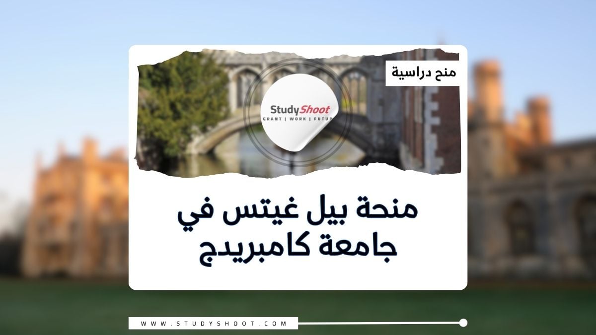 منحة بيل غيتس في جامعة كامبريدج