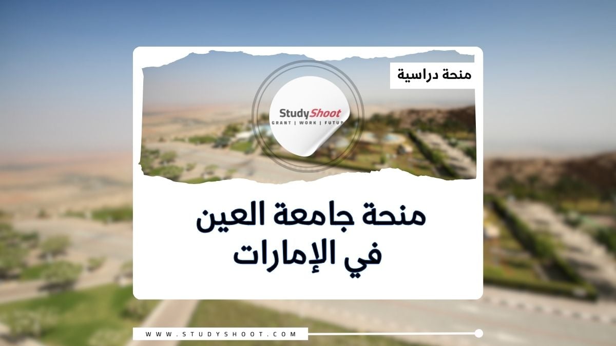 منحة جامعة العين