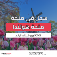 منحة حكومة هولندا