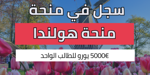 منحة حكومة هولندا