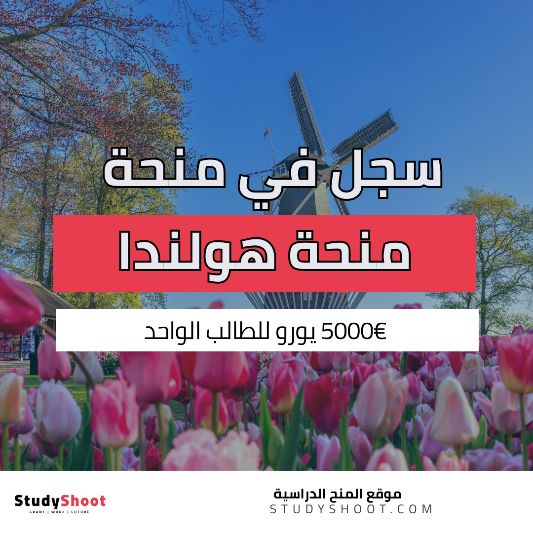 منحة حكومة هولندا