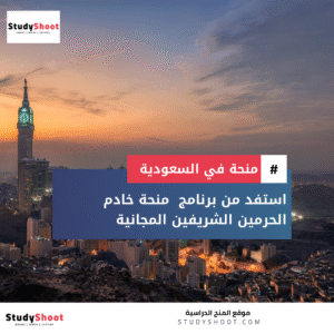منحة خادم الحرمين الشريفين