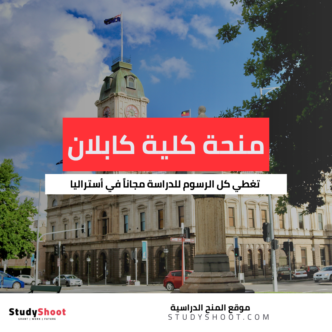 منحة كلية كابلان