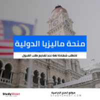منحة ماليزيا الدولية