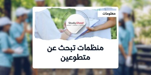 منظمات تبحث عن متطوعين