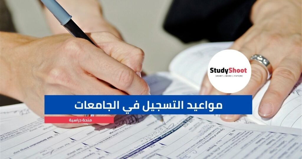 موعد التسجيل في جامعات المانيا