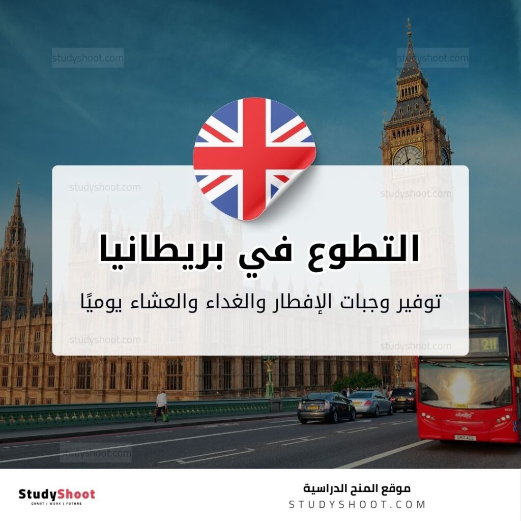 التطوع في بريطانيا