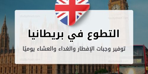 التطوع في بريطانيا