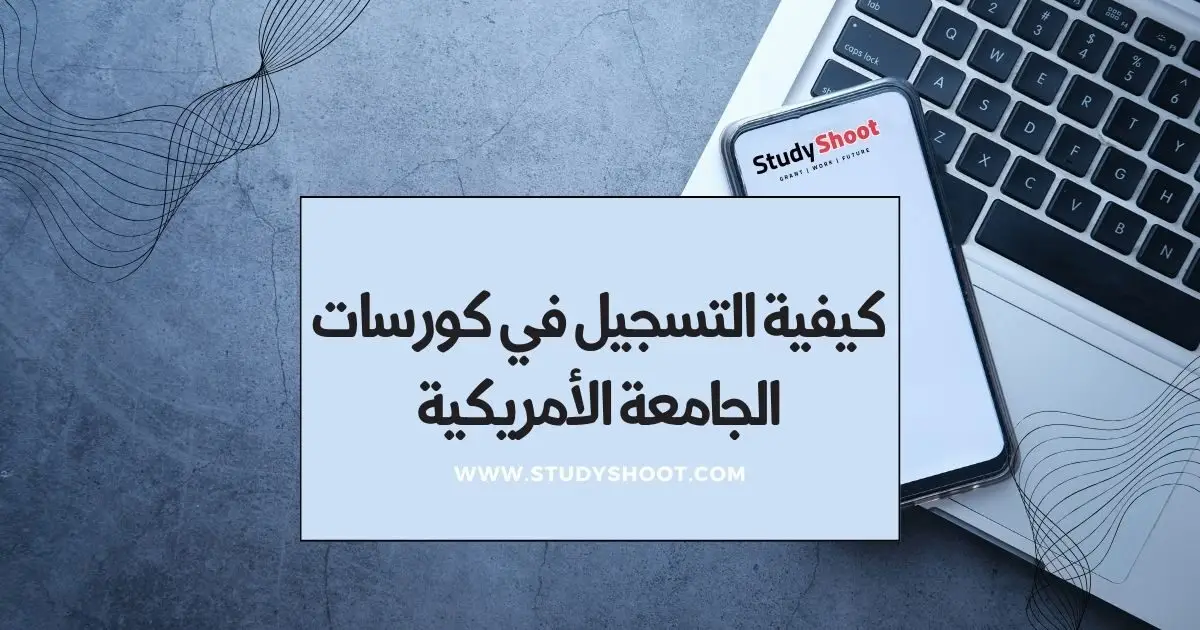 كورسات الجامعة الامريكية كورسات الجامعة الامريكية