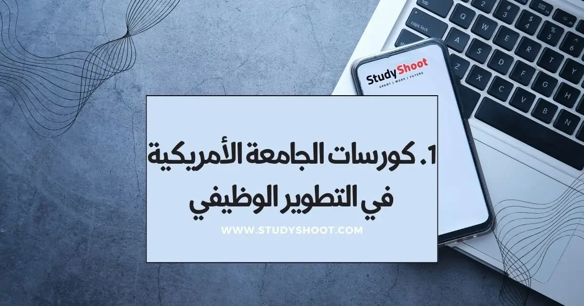 كورسات الجامعة الامريكية كورسات الجامعة الامريكية