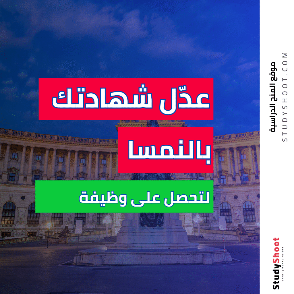 الخطوات الكاملة لتعديل الشهادات في النمسا