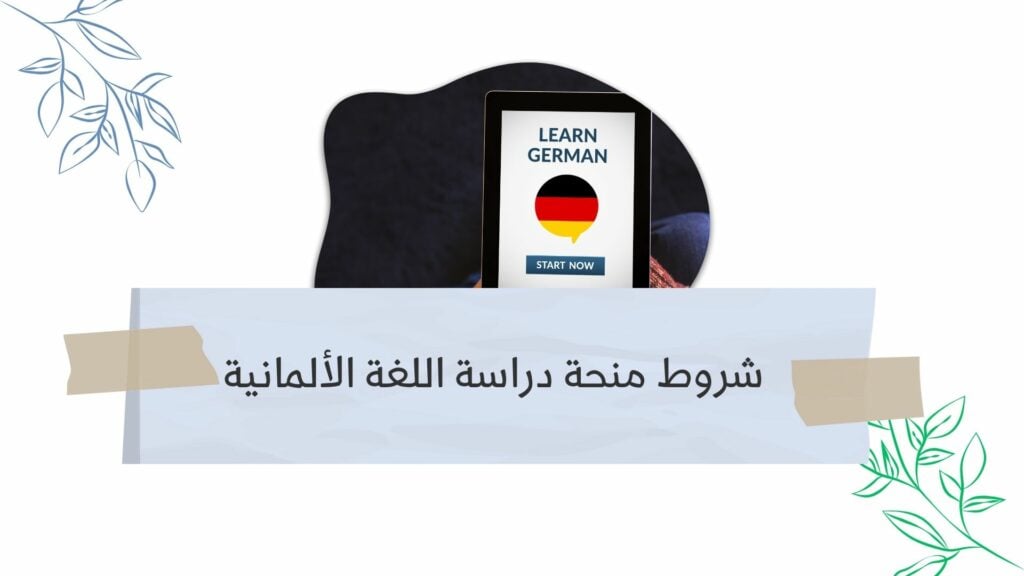 شروط منحة DAAD لدراسة اللغة الألمانية في المانيا