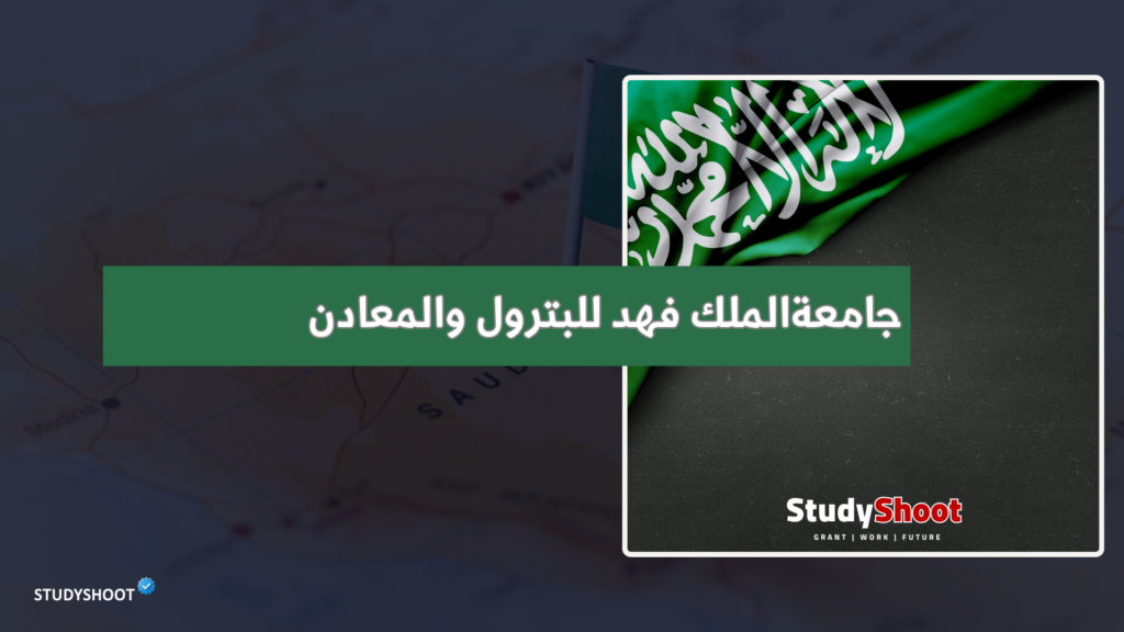 جامعة الملك فهد للبترول والمعادن