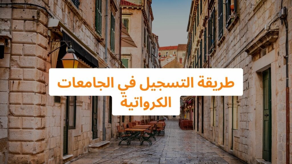 الدراسة في كرواتيا ستودي شووت