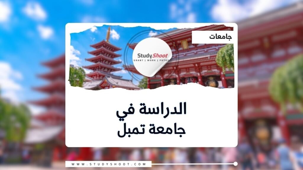 جامعة تمبل