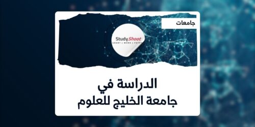 جامعة الخليج للعلوم والتكنولوجيا