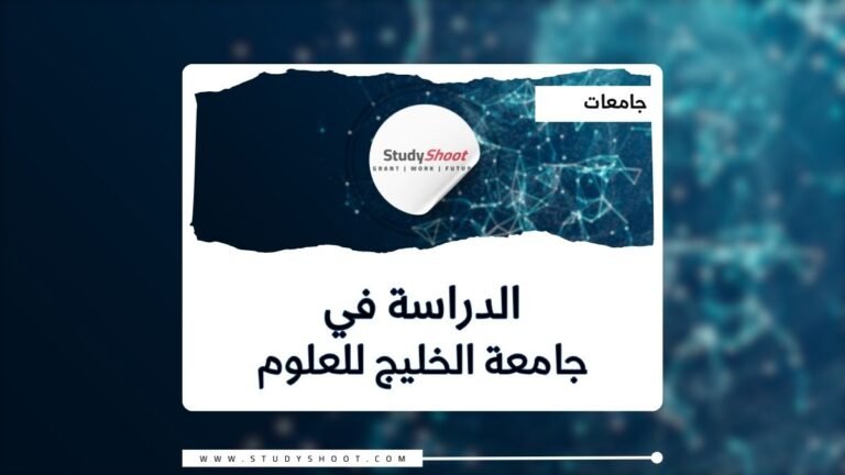 جامعة الخليج للعلوم والتكنولوجيا