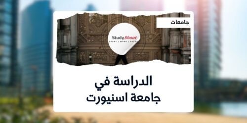 جامعة إسنيورت