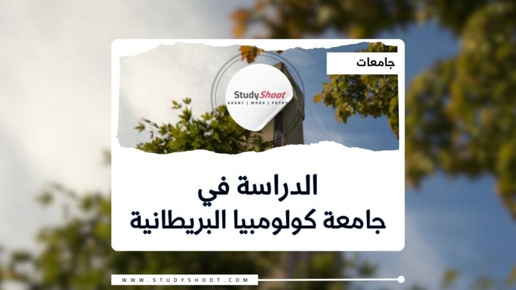 جامعة كولومبيا البريطانية