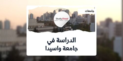 جامعة واسيدا