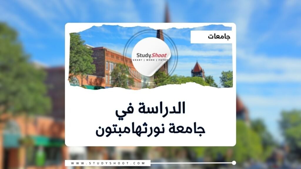 جامعة نورثهامبتون