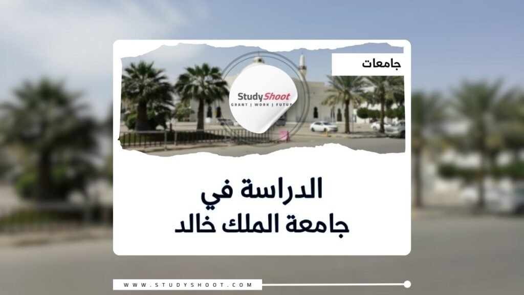 جامعة الملك خالد