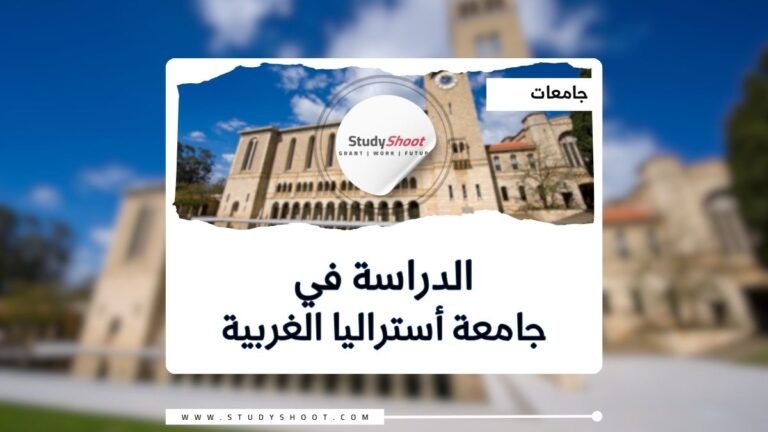 جامعة أستراليا الغربية