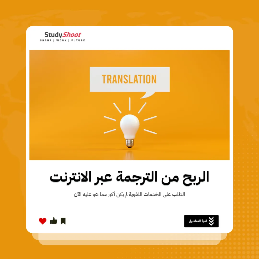 الربح من الترجمة عبر الانترنت