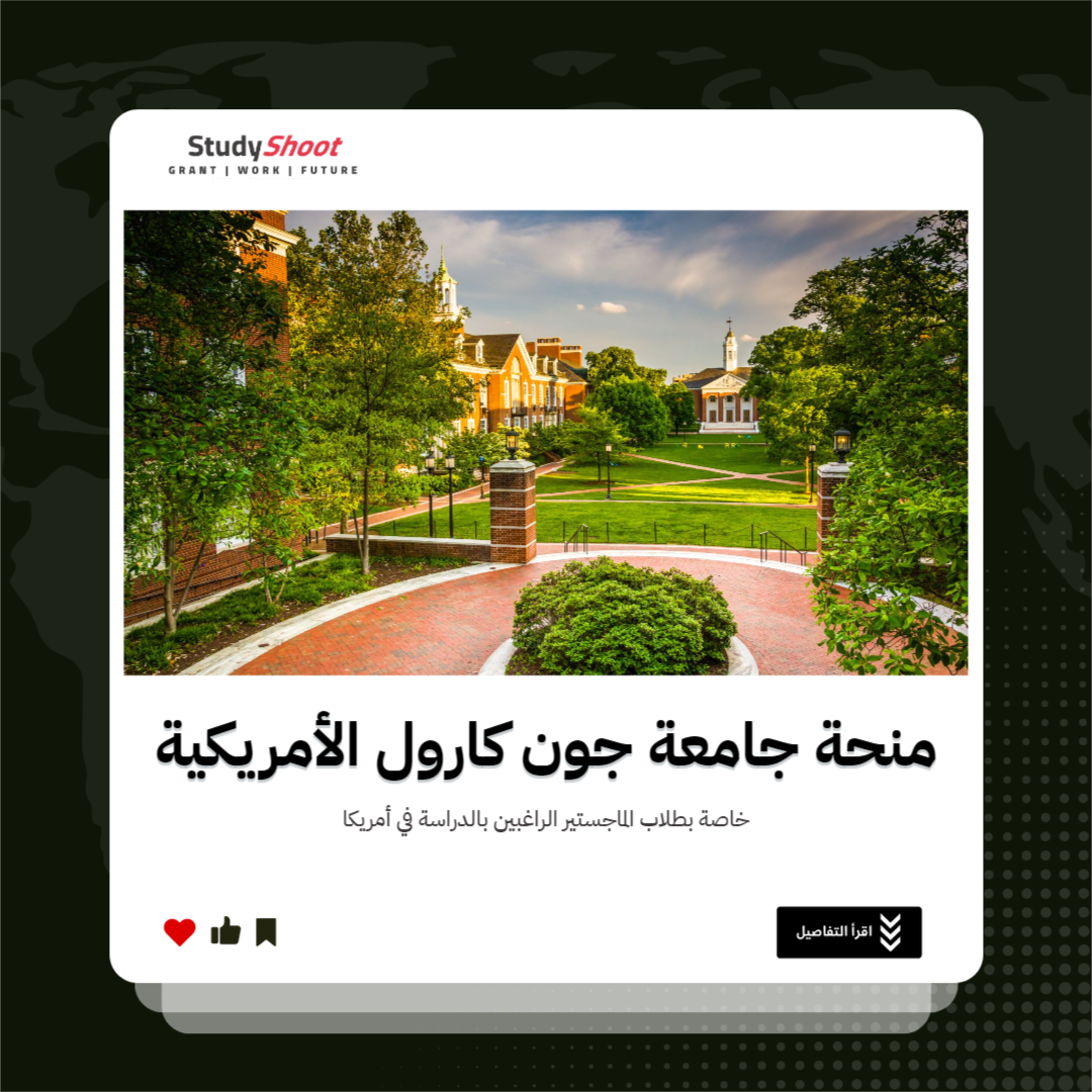 منحة جامعة جون كارول الأمريكية