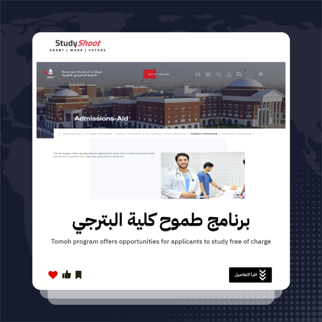 برنامج طموح البترجي للمنح الدراسية STUDYSHOOT