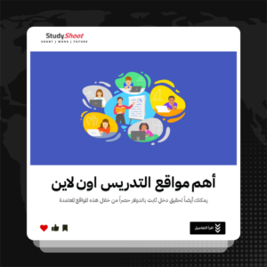 أهم مواقع التدريس اون لاين