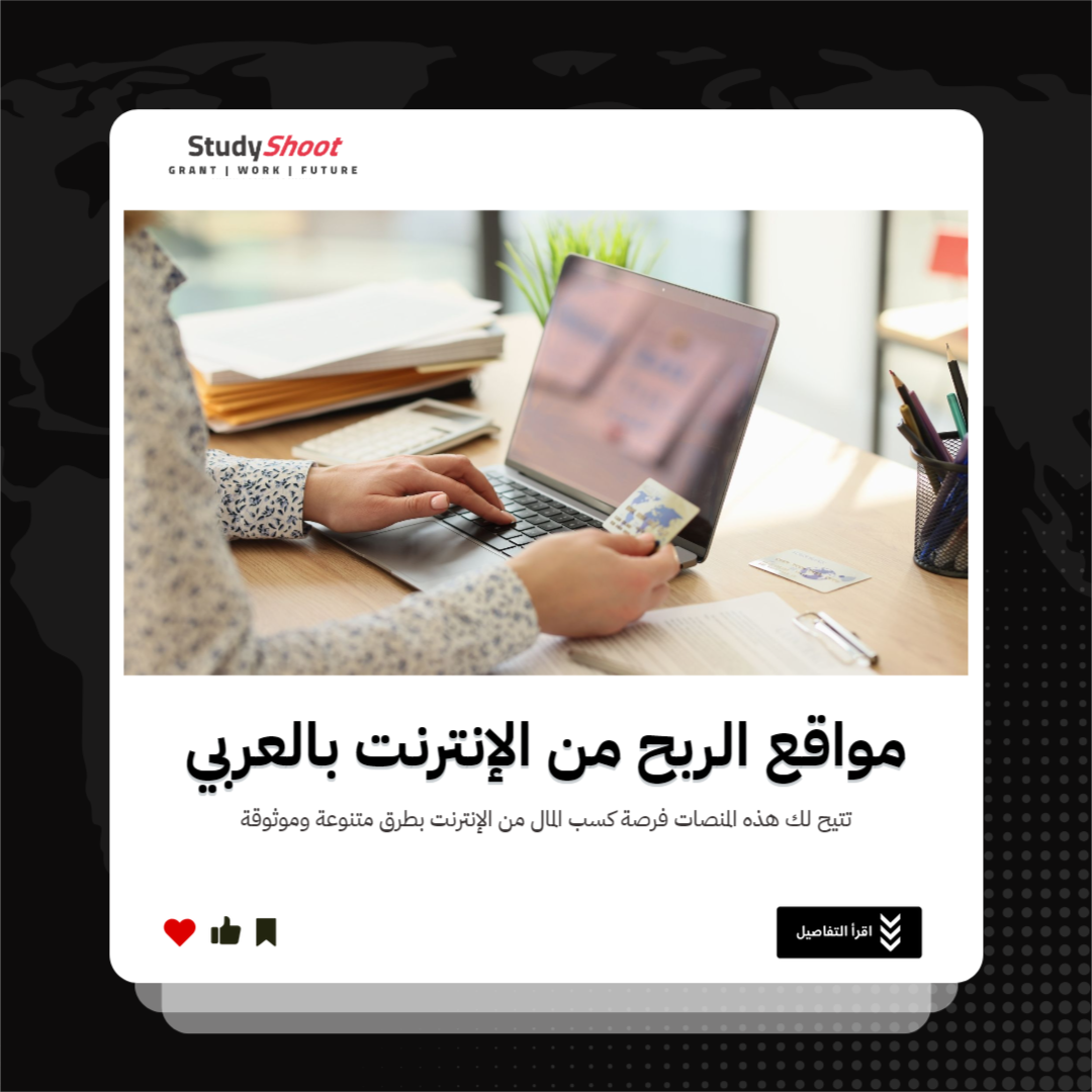 مواقع الربح من الإنترنت بالعربي