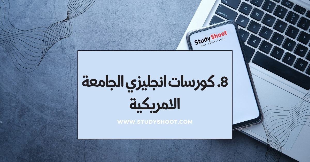 8. كورسات انجليزي الجامعة الامريكية