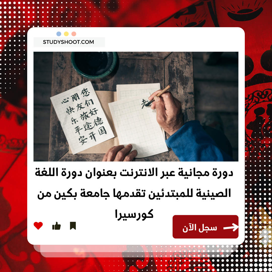 دورة اللغة الصينية للمبتدئين لتعلم أساسيات الماندرين STUDYSHOOT