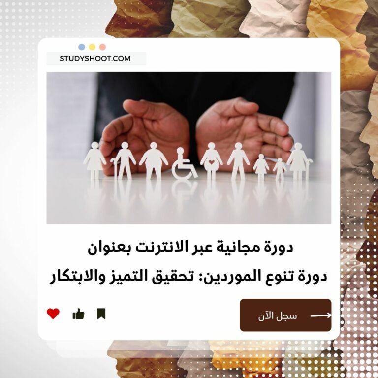 دورة تنوع الموردين لتعزيز الابتكار والتنافسية STUDYSHOOT