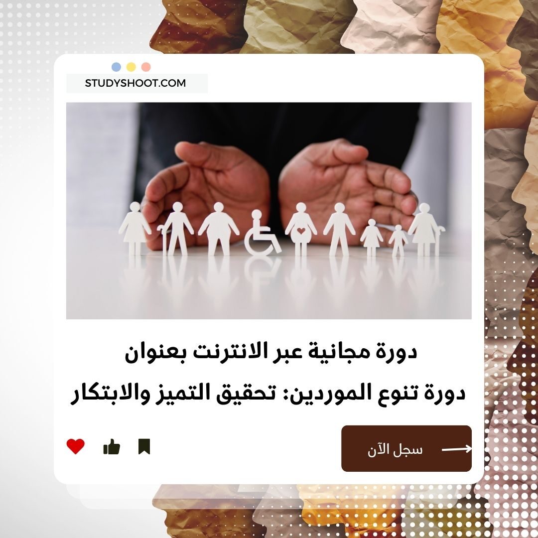 دورة تنوع الموردين لتعزيز الابتكار والتنافسية