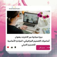 دورة التصميم الجرافيكي