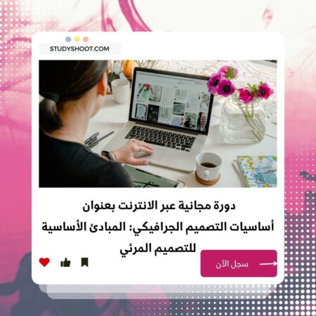 دورة التصميم الجرافيكي