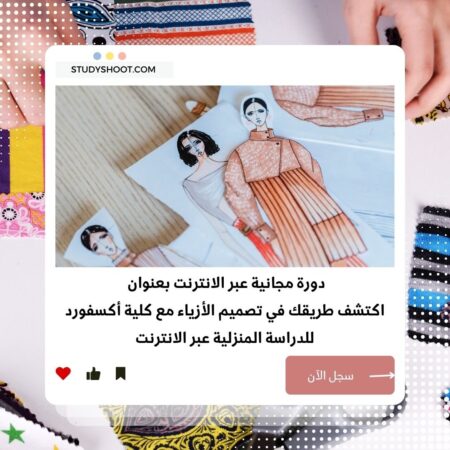 دورة تصميم الأزياء عبر الإنترنت في الموضة والإبداع