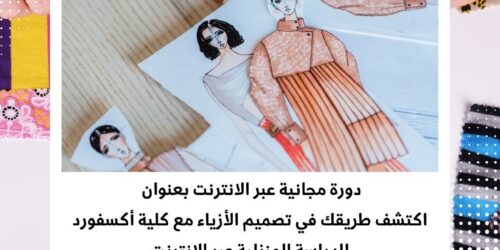 دورة تصميم الأزياء عبر الإنترنت في الموضة والإبداع