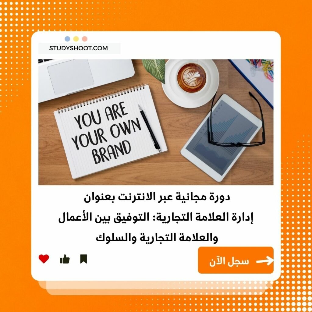 دورة إدارة العلامات التجارية لمواءمة العمل والعلامة التجارية